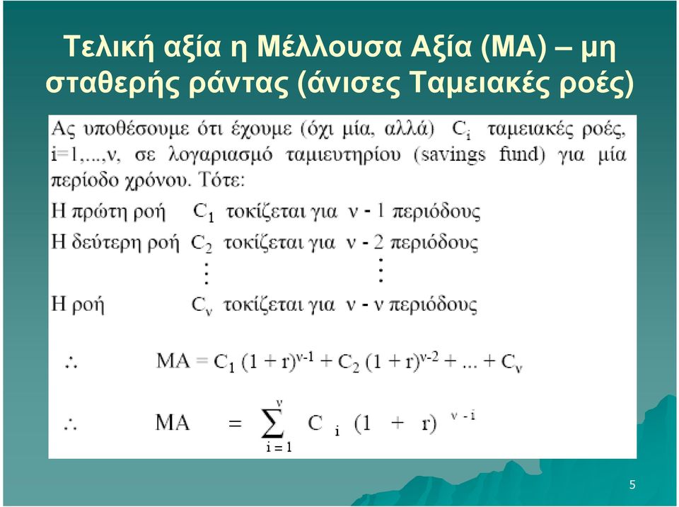 µη σταθερής ράντας