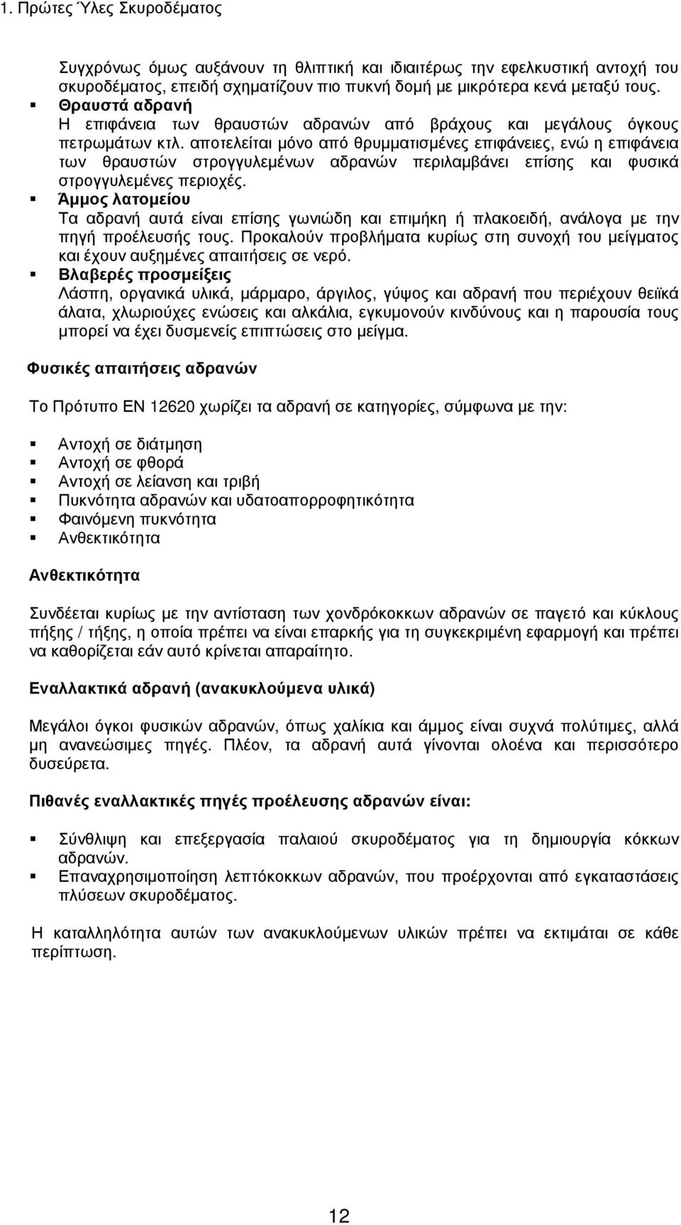 αποτελείται µόνο από θρυµµατισµένες επιφάνειες, ενώ η επιφάνεια των θραυστών στρογγυλεµένων αδρανών περιλαµβάνει επίσης και φυσικά στρογγυλεµένες περιοχές.