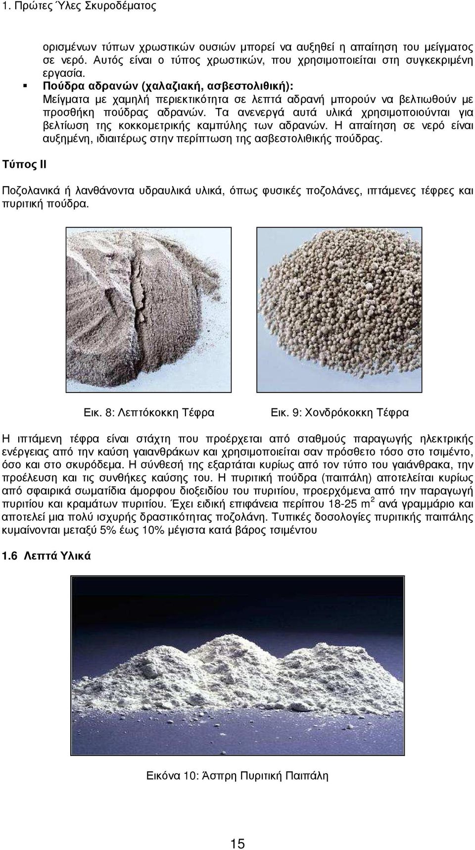 Τα ανενεργά αυτά υλικά χρησιµοποιούνται για βελτίωση της κοκκοµετρικής καµπύλης των αδρανών. Η απαίτηση σε νερό είναι αυξηµένη, ιδιαιτέρως στην περίπτωση της ασβεστολιθικής πούδρας.