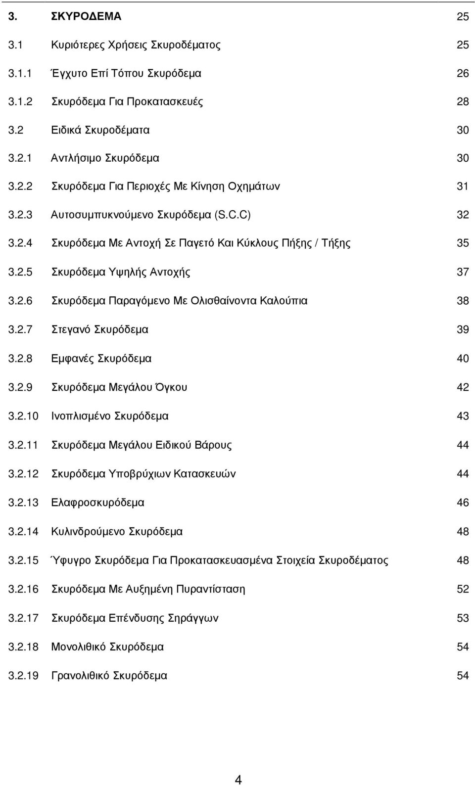 2.7 Στεγανό Σκυρόδεµα 39 3.2.8 Εµφανές Σκυρόδεµα 40 3.2.9 Σκυρόδεµα Μεγάλου Όγκου 42 3.2.10 Ινοπλισµένο Σκυρόδεµα 43 3.2.11 Σκυρόδεµα Μεγάλου Ειδικού Βάρους 44 3.2.12 Σκυρόδεµα Υποβρύχιων Κατασκευών 44 3.