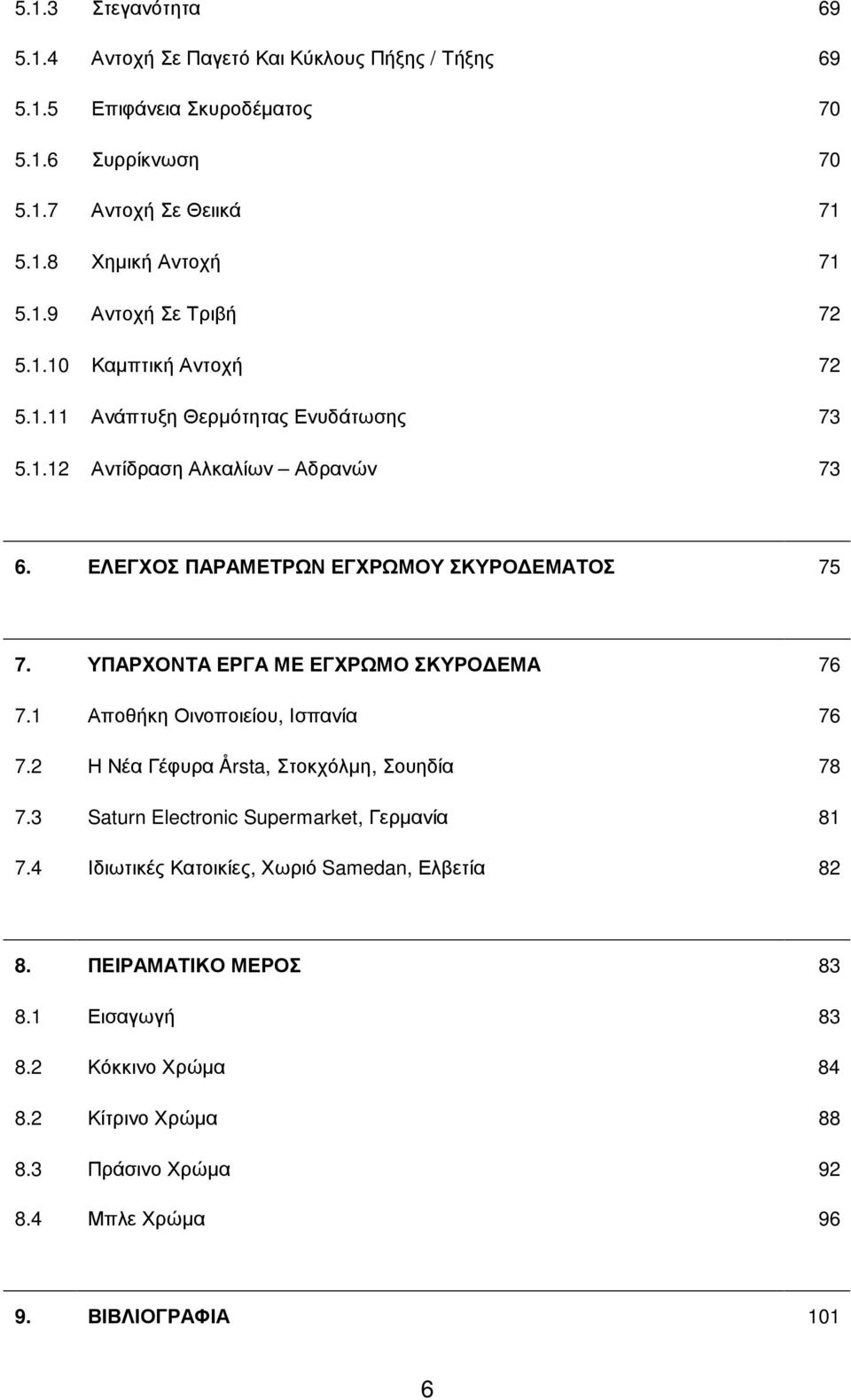 ΥΠΑΡΧΟΝΤΑ ΕΡΓΑ ΜΕ ΕΓΧΡΩΜΟ ΣΚΥΡΟ ΕΜΑ 76 7.1 Αποθήκη Οινοποιείου, Ισπανία 76 7.2 Η Νέα Γέφυρα Årsta, Στοκχόλµη, Σουηδία 78 7.3 Saturn Electronic Supermarket, Γερµανία 81 7.