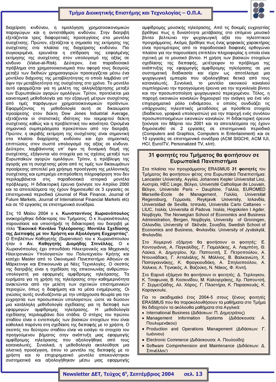 Πιο συγκεκριμένα, ερευνάται η επίδραση της εσφαλμένης εκτίμησης της συσχέτισης στον υπολογισμό της αξίας σε κίνδυνο (Value-at-Risk).