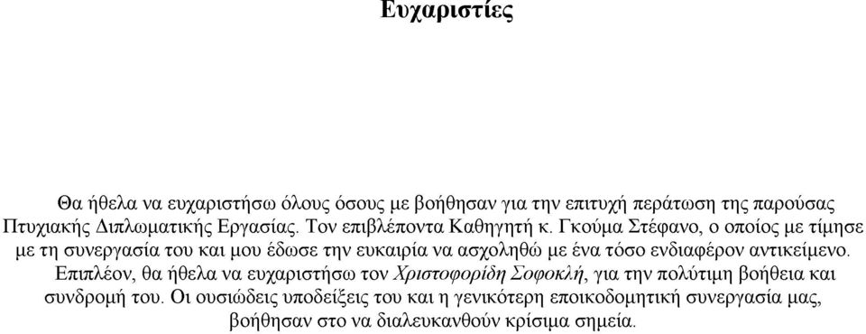 Γκούμα Στέφανο, ο οποίος με τίμησε με τη συνεργασία του και μου έδωσε την ευκαιρία να ασχοληθώ με ένα τόσο ενδιαφέρον