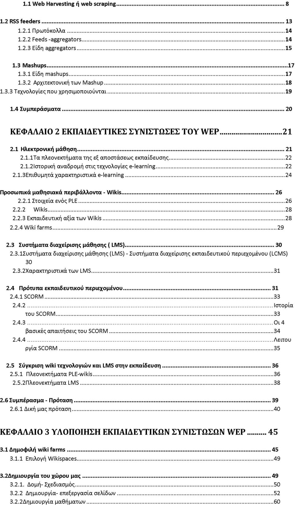 .. 22 2.1.2Ιστορική αναδρομή στις τεχνολογίες e-learning...22 2.1.3Επιθυμητά χαρακτηριστικά e-learning... 24 Προσωπικά μαθησιακά περιβάλλοντα - Wikis...26 2.2.1 Στοιχεία ενός PLE... 26 2.2.2 Wikis.