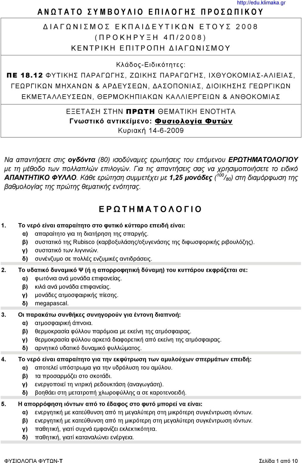 ΘΕΜΑΤΙΚΗ ΕΝΟΤΗΤΑ Γνωστικό αντικείμενο: Φυσιολογία Φυτών Κυριακή 14-6-2009 http://edu.klimaka.