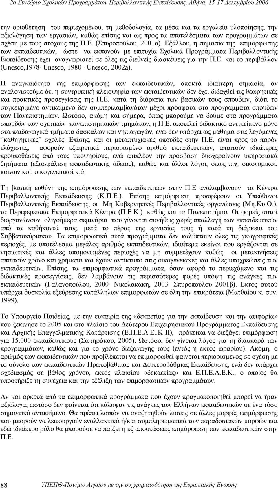 Εξάλλου, η σημασία της επιμόρφωσης των εκπαιδευτικών, ώστε να εκπονούν με επιτυχία Σχολικά Προγράμματα Περιβαλλοντικής Εκπαίδευσης έχει αναγνωριστεί σε όλες τις διεθνείς διασκέψεις για την Π.Ε. και το περιβάλλον (Unesco,1978 Unesco, 1980 Unesco, 2002a).