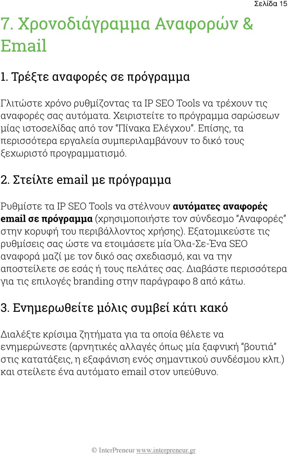 Στείλτε email με πρόγραμμα Ρυθμίστε τα IP SEO Tools να στέλνουν αυτόματες αναφορές email σε πρόγραμμα (χρησιμοποιήστε τον σύνδεσμο Αναφορές στην κορυφή του περιβάλλοντος χρήσης).