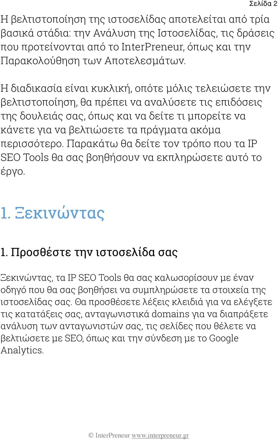 Η διαδικασία είναι κυκλική, οπότε μόλις τελειώσετε την βελτιστοποίηση, θα πρέπει να αναλύσετε τις επιδόσεις της δουλειάς σας, όπως και να δείτε τι μπορείτε να κάνετε για να βελτιώσετε τα πράγματα