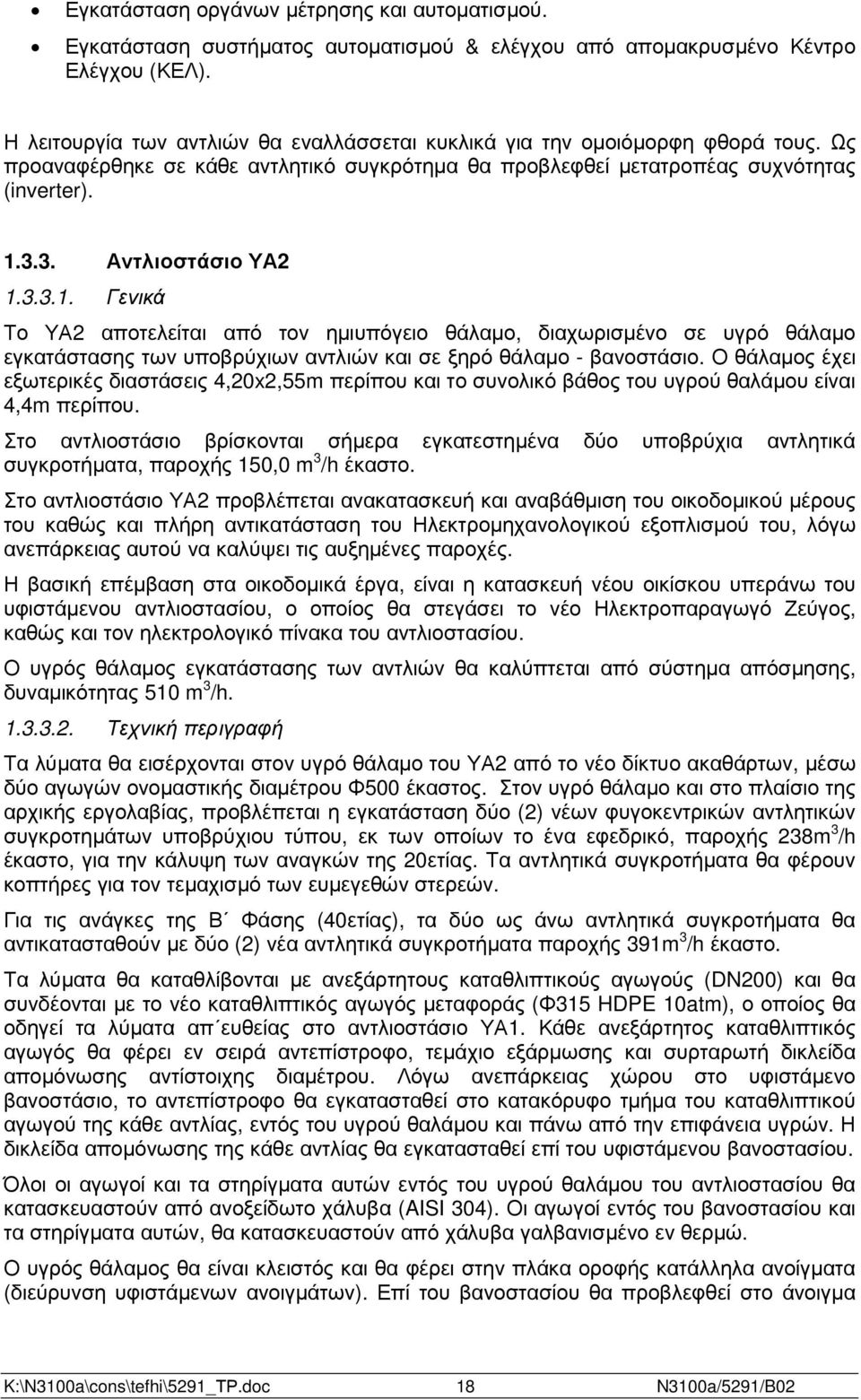 3.3.1. Γενικά Το ΥΑ2 αποτελείται από τον ηµιυπόγειο θάλαµο, διαχωρισµένο σε υγρό θάλαµο εγκατάστασης των υποβρύχιων αντλιών και σε ξηρό θάλαµο - βανοστάσιο.