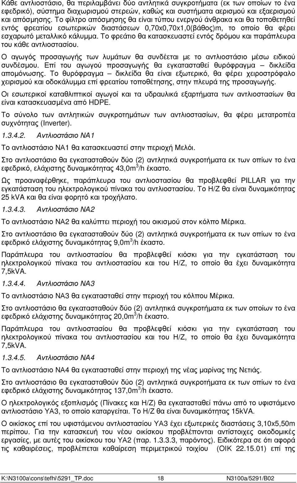 Το φρεάτιο θα κατασκευαστεί εντός δρόµου και παράπλευρα του κάθε αντλιοστασίου. Ο αγωγός προσαγωγής των λυµάτων θα συνδέεται µε το αντλιοστάσιο µέσω ειδικού συνδέσµου.