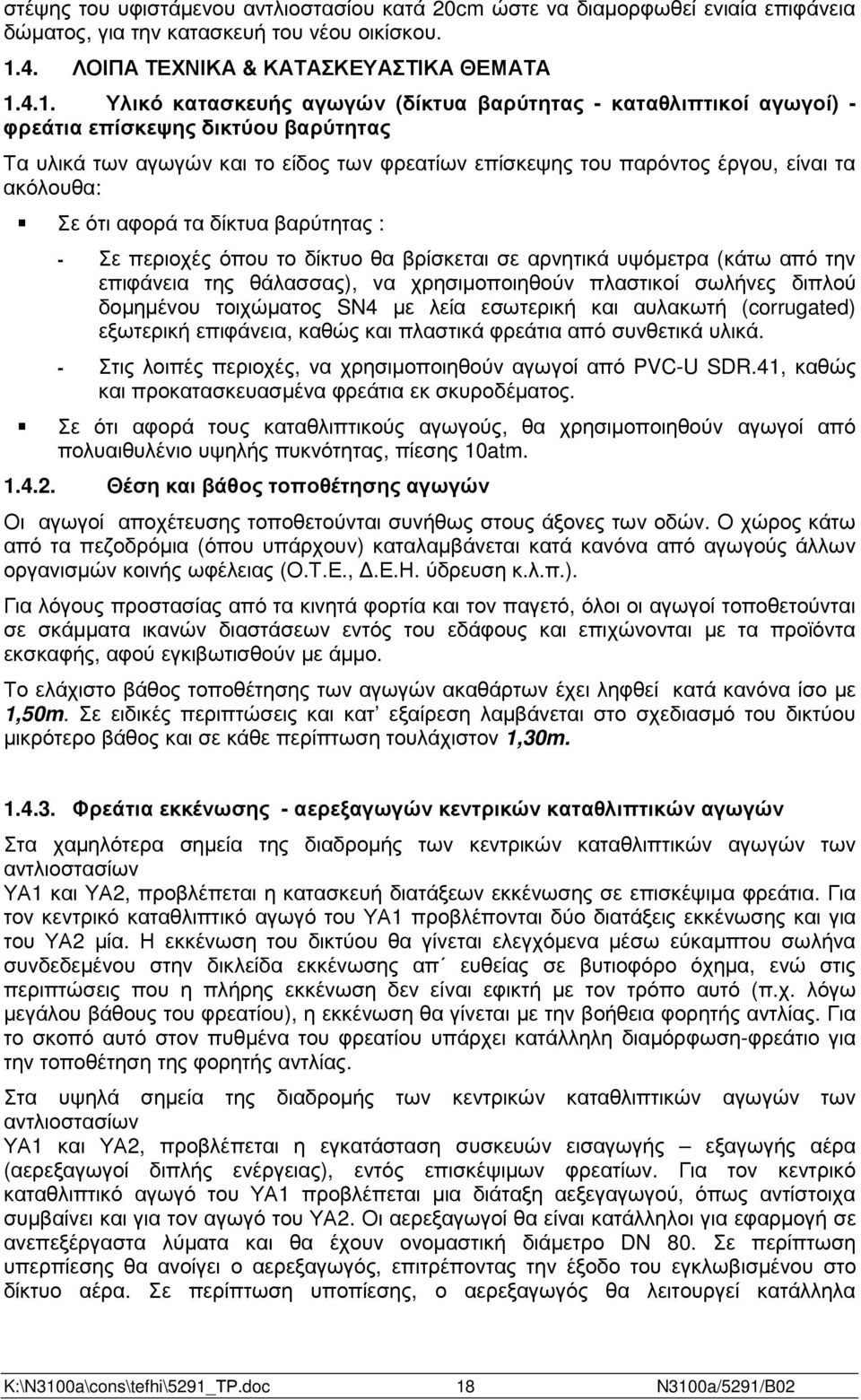 4.1. Υλικό κατασκευής αγωγών (δίκτυα βαρύτητας - καταθλιπτικοί αγωγοί) - φρεάτια επίσκεψης δικτύου βαρύτητας Τα υλικά των αγωγών και το είδος των φρεατίων επίσκεψης του παρόντος έργου, είναι τα