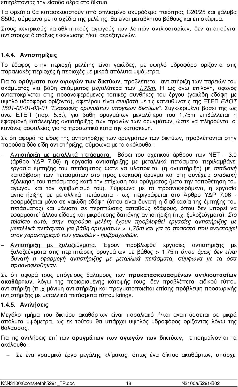 Στους κεντρικούς καταθλιπτικούς αγωγούς των λοιπών αντλιοστασίων, δεν απαιτούνται αντίστοιχες διατάξεις εκκένωσης ή/και αερεξαγωγών. 1.4.