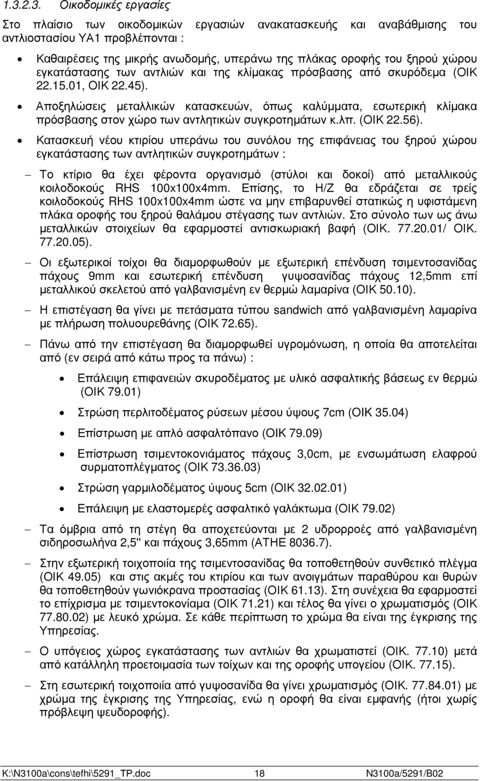 Αποξηλώσεις µεταλλικών κατασκευών, όπως καλύµµατα, εσωτερική κλίµακα πρόσβασης στον χώρο των αντλητικών συγκροτηµάτων κ.λπ. (ΟΙΚ 22.56).