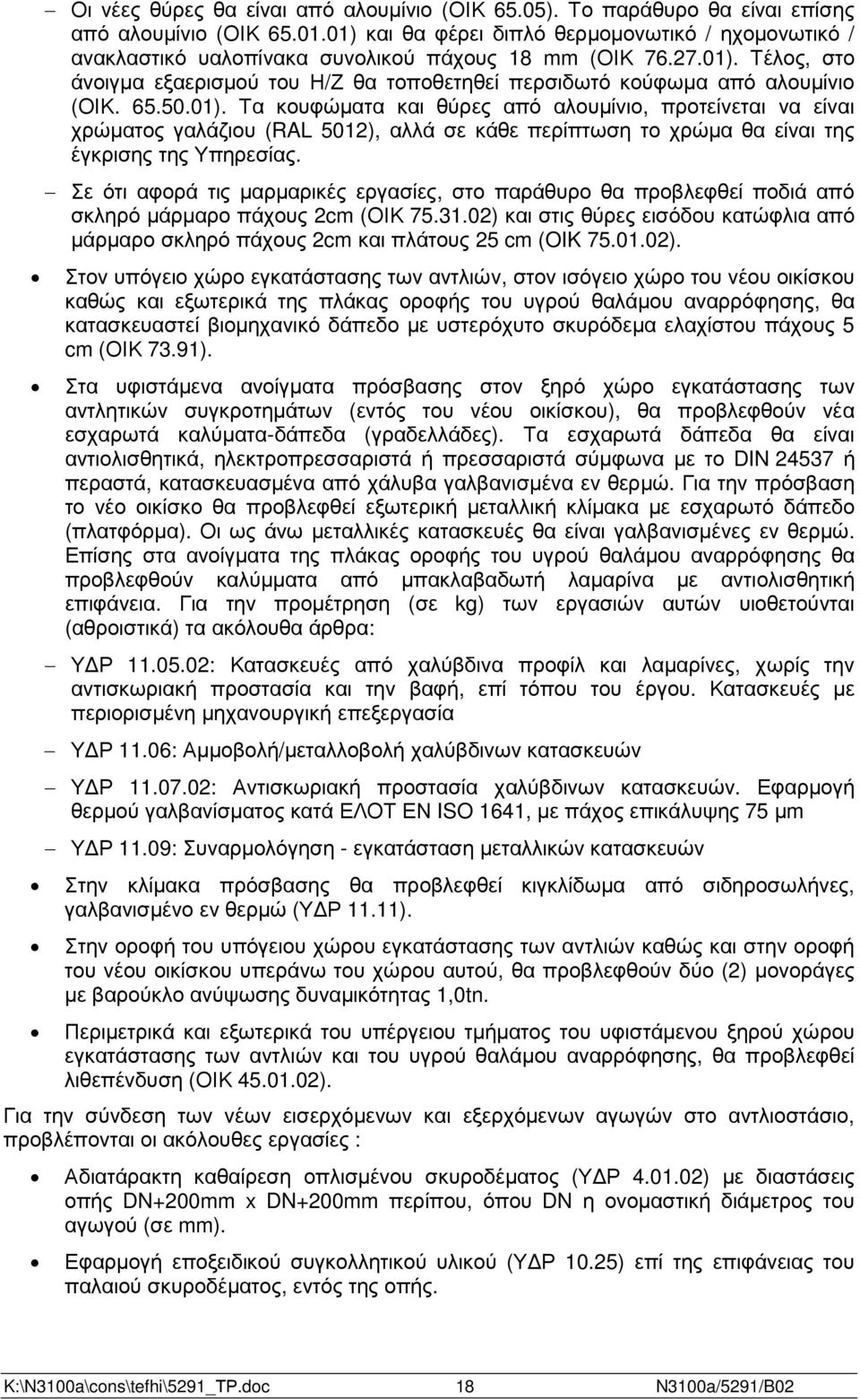 65.50.01). Τα κουφώµατα και θύρες από αλουµίνιο, προτείνεται να είναι χρώµατος γαλάζιου (RAL 5012), αλλά σε κάθε περίπτωση το χρώµα θα είναι της έγκρισης της Υπηρεσίας.