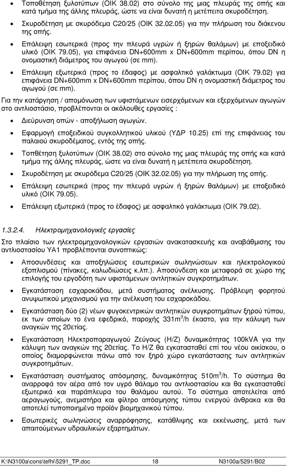 Επάλειψη εξωτερικά (προς το έδαφος) µε ασφαλτικό γαλάκτωµα (ΟΙΚ 79.02) για επιφάνεια DN+600mm x DN+600mm περίπου, όπου DN η ονοµαστική διάµετρος του αγωγού (σε mm).