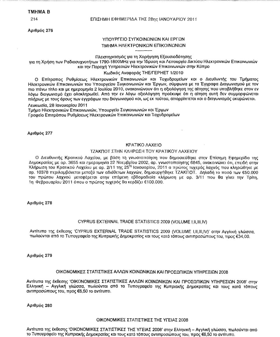 Επίτροπος Ρυθμίσεως Ηλεκτρονικών Επικοινωνιών και Ταχυδρομείων και ο Διευθυντής του Τμήματος Ηλεκτρονικών Επικοινωνιών του Υπουργείου Συγκοινωνιών και Έργων, σύμφωνα με τα Έγγραφα Διαγωνισμού με τον