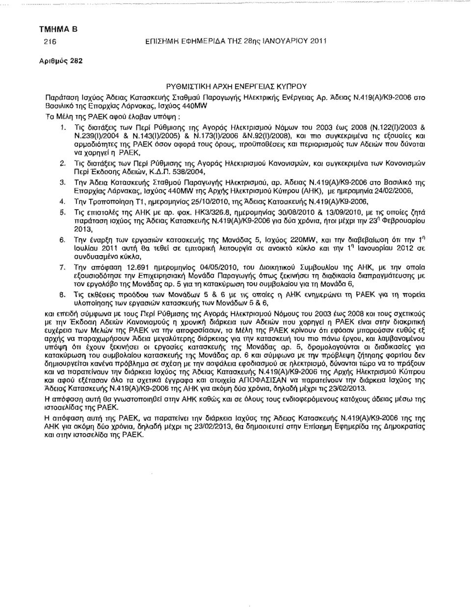 122(ί}/2003 & Ν.239(Ι)/2004 & Ν.143(Ι}/2005) & Ν.173(Ι)/2006 &Ν.