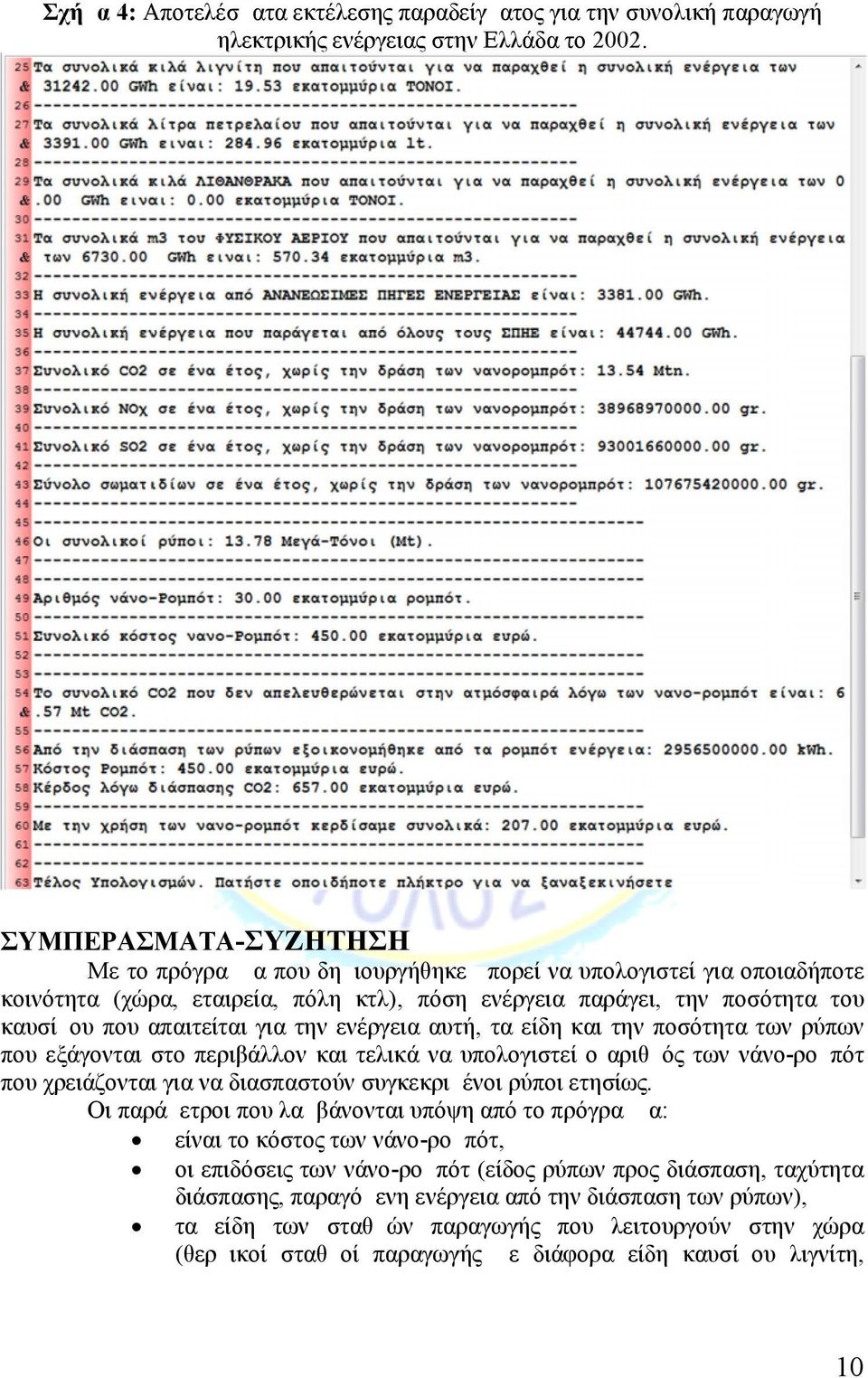 την ενέργεια αυτή, τα είδη και την ποσότητα των ρύπων που εξάγονται στο περιβάλλον και τελικά να υπολογιστεί ο αριθμός των νάνο-ρομπότ που χρειάζονται για να διασπαστούν συγκεκριμένοι ρύποι ετησίως.