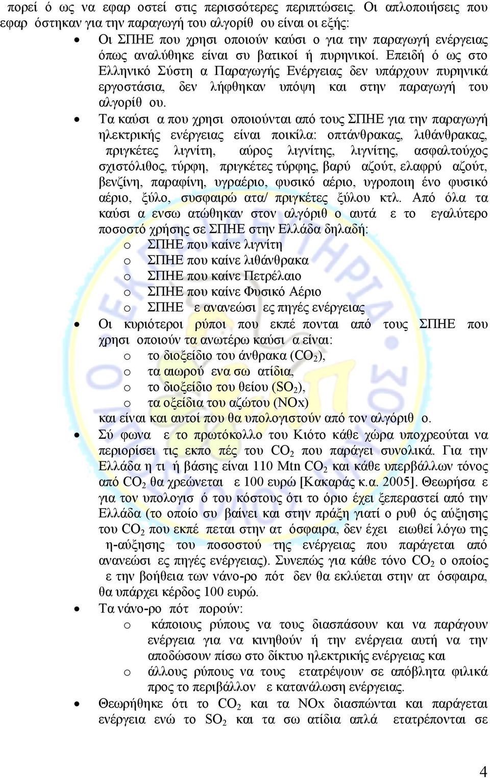 Επειδή όμως στο Ελληνικό Σύστημα Παραγωγής Ενέργειας δεν υπάρχουν πυρηνικά εργοστάσια, δεν λήφθηκαν υπόψη και στην παραγωγή του αλγορίθμου.