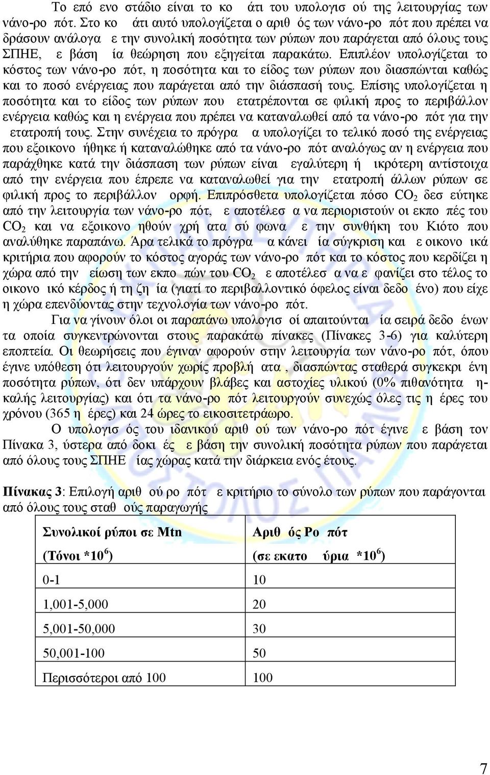 Επιπλέον υπολογίζεται το κόστος των νάνο-ρομπότ, η ποσότητα και το είδος των ρύπων που διασπώνται καθώς και το ποσό ενέργειας που παράγεται από την διάσπασή τους.