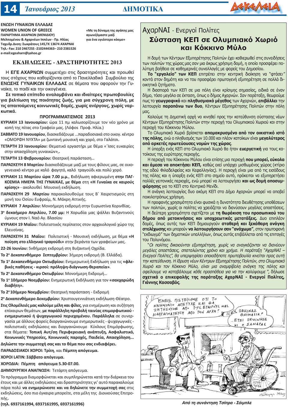 gr «Με τη δύναμη της αγάπης μας αγωνιζόμαστε μαζί για ένα υγιέστερο κόσμο» ΕΚΔΗΛΩΣΕΙΣ - ΔΡΑΣΤΗΡΙΟΤΗΤΕΣ 2013 Η ΕΓΕ ΑΧΑΡΝΩΝ συμμετέχει στις δραστηριότητες και προωθεί τους στόχους που καθορίζονται από