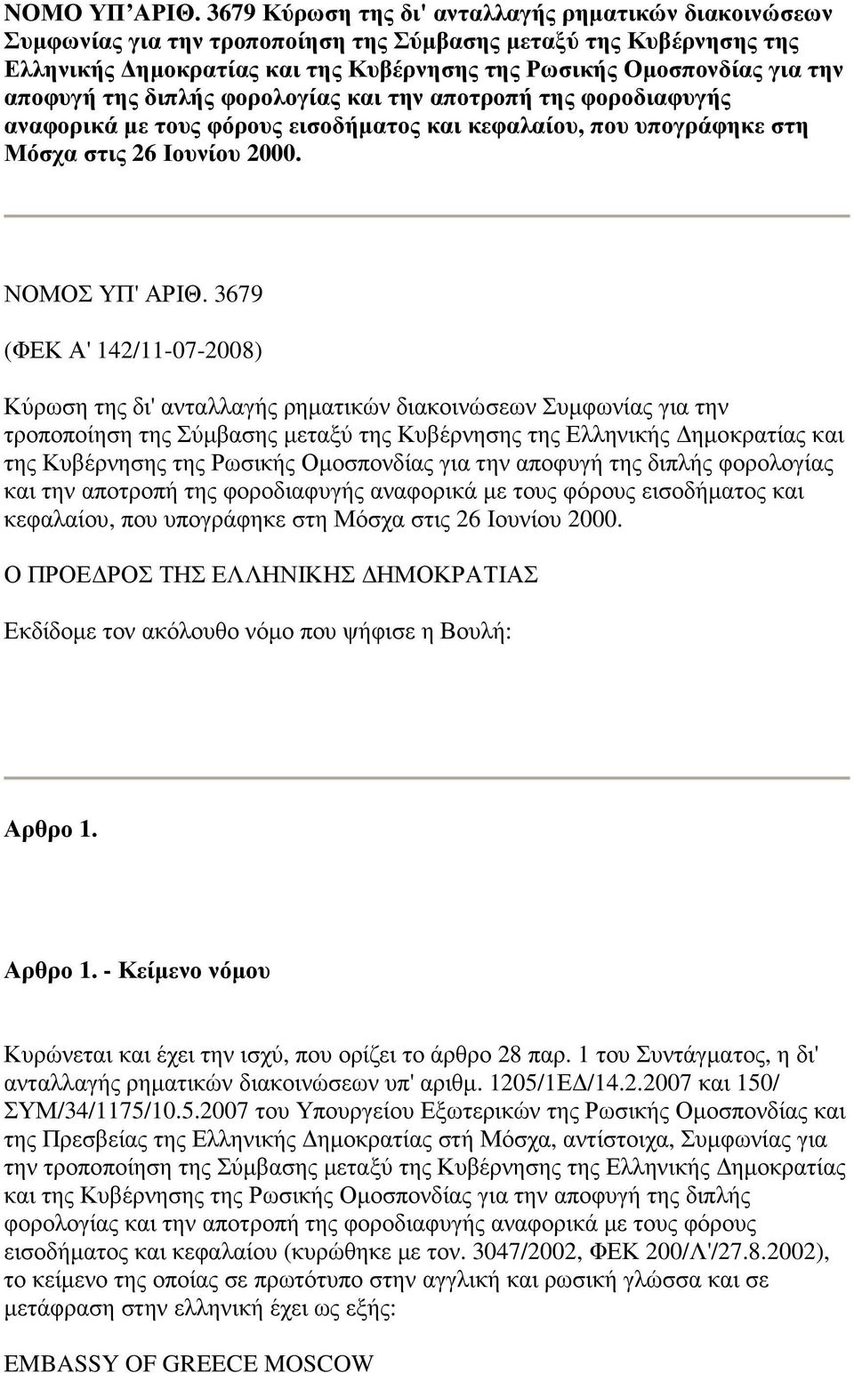 αποφυγή της διπλής φορολογίας και την αποτροπή της φοροδιαφυγής αναφορικά µε τους φόρους εισοδήµατος και κεφαλαίου, που υπογράφηκε στη Μόσχα στις 26 Ιουνίου 2000. ΝΟΜΟΣ ΥΠ' ΑΡΙΘ.