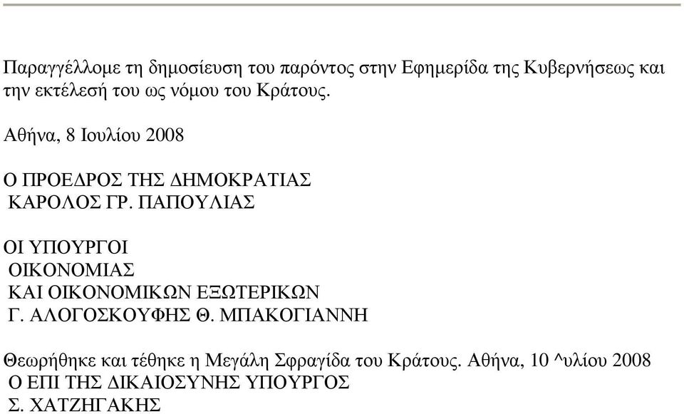 ΠΑΠΟΥΛΙΑΣ ΟΙ ΥΠΟΥΡΓΟΙ ΟΙΚΟΝΟΜΙΑΣ ΚΑΙ ΟΙΚΟΝΟΜΙΚΩΝ ΕΞΩΤΕΡΙΚΩΝ Γ. ΑΛΟΓΟΣΚΟΥΦΗΣ Θ.