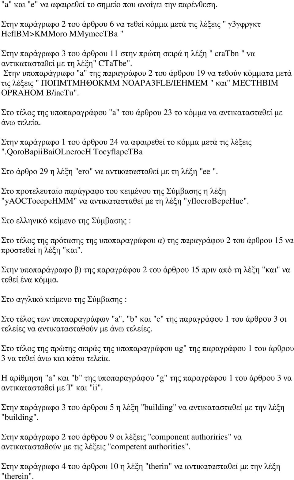 CTaTbe". Στην υποπαράγραφο "a" της παραγράφου 2 του άρθρου 19 να τεθούν κόµµατα µετά τις λέξεις " ΠΟΠΜΤΜΗΘΟΚΜΜ NOAPA3FLE/IEHMEM " και" MECTHBIM OPRAHOM B/iacTu".