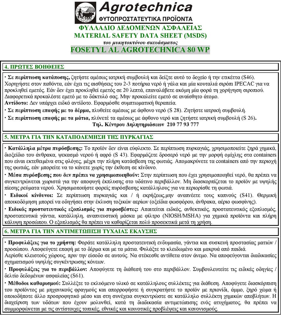 Εάν δεν έχει προκληθεί εµετός σε 20 λεπτά, επαναλάβετε ακόµη µία φορά τη χορήγηση σιροπιού. ιαφορετικά προκαλέστε εµετό µε το δάκτυλό σας. Μην προκαλείτε εµετό σε αναίσθητο άτοµο.