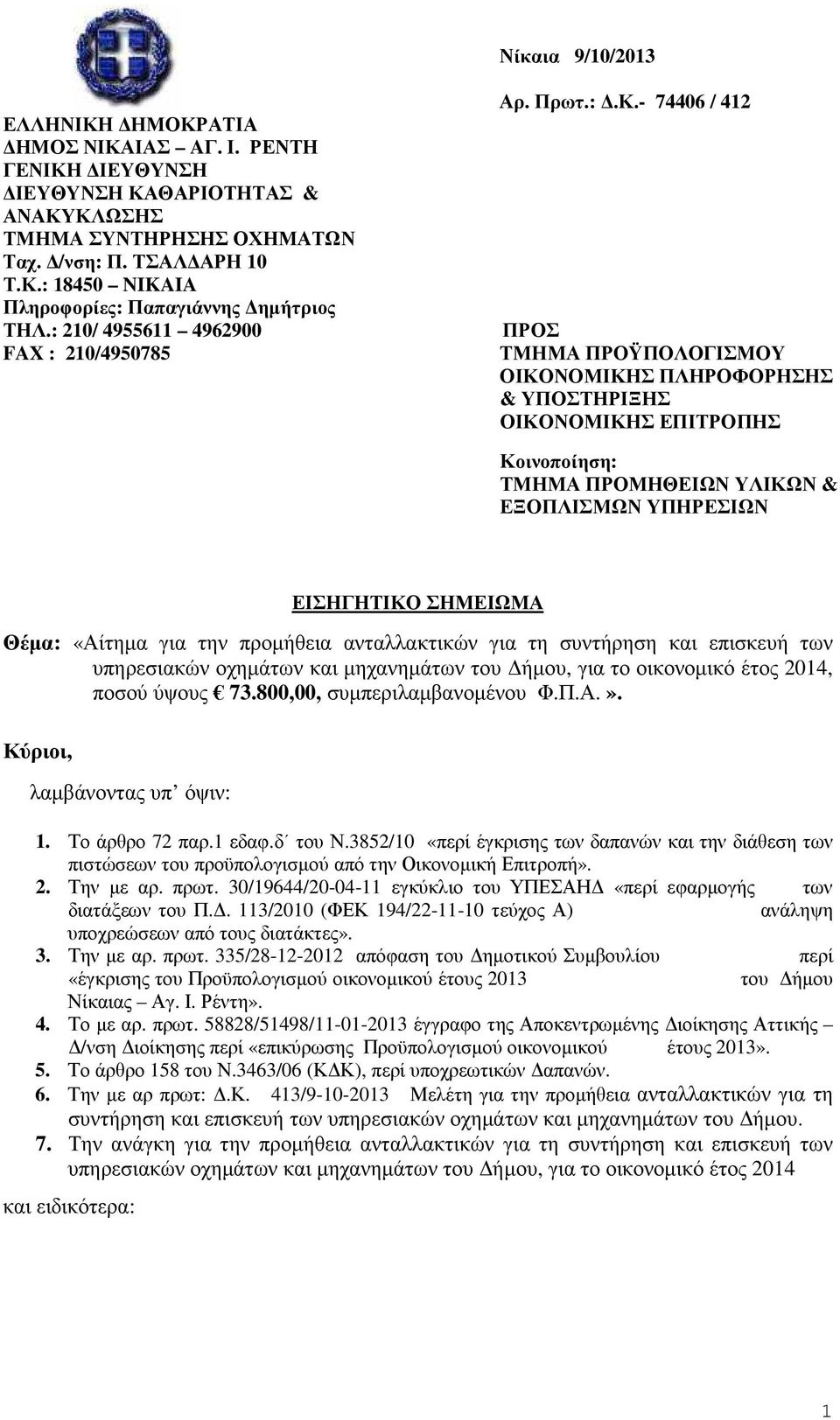 - 74406 / 412 ΠΡΟΣ ΤΜΗΜΑ ΠΡΟΫΠΟΛΟΓΙΣΜΟΥ ΟΙΚΟΝΟΜΙΚΗΣ ΠΛΗΡΟΦΟΡΗΣΗΣ & ΥΠΟΣΤΗΡΙΞΗΣ ΟΙΚΟΝΟΜΙΚΗΣ ΕΠΙΤΡΟΠΗΣ Κοινοποίηση: ΤΜΗΜΑ ΠΡΟΜΗΘΕΙΩΝ ΥΛΙΚΩΝ & ΕΞΟΠΛΙΣΜΩΝ ΥΠΗΡΕΣΙΩΝ ΕΙΣΗΓΗΤΙΚΟ ΣΗΜΕΙΩΜΑ Θέµα: «Αίτηµα για