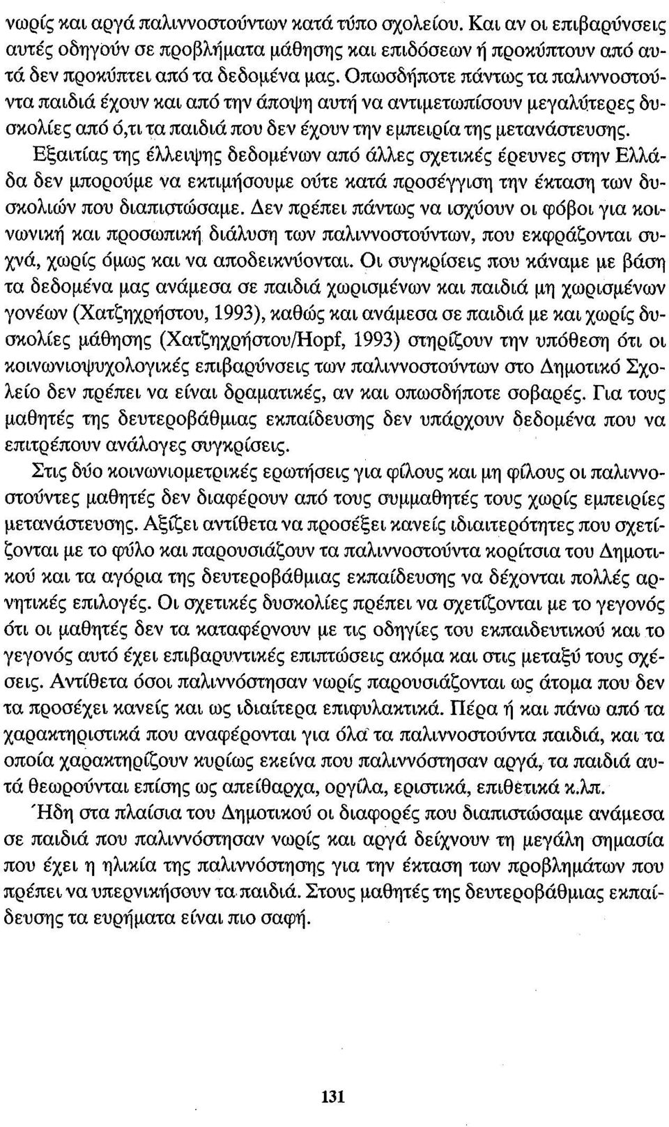 Εξαιτίας της έλλειψης δεδομένων από άλλες σχετικές έρευνες στην Ελλάδα δεν μπορούμε να εκτιμήσουμε ούτε κατά προσέγγιση την έκταση των δυσκολιών που διαπιστώσαμε.