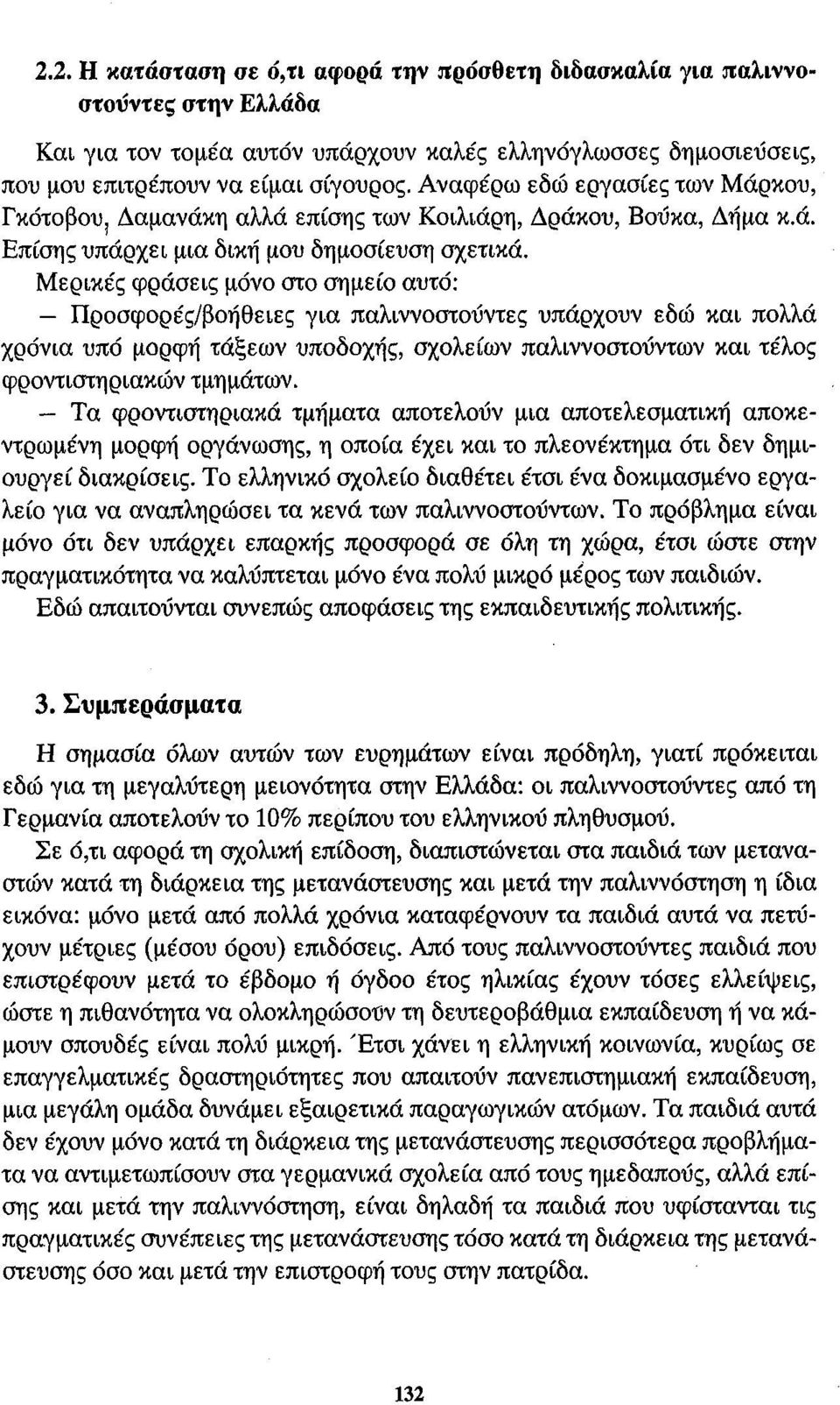 Μερικές φράσεις μόνο στο σημείο αυτό: Προσφορές/βοήθειες για παλιννοστούντες υπάρχουν εδώ και πολλά χρόνια υπό μορφή τάξεων υποδοχής, σχολείων παλιννοστούντων και τέλος φροντιστηριακών τμημάτων.