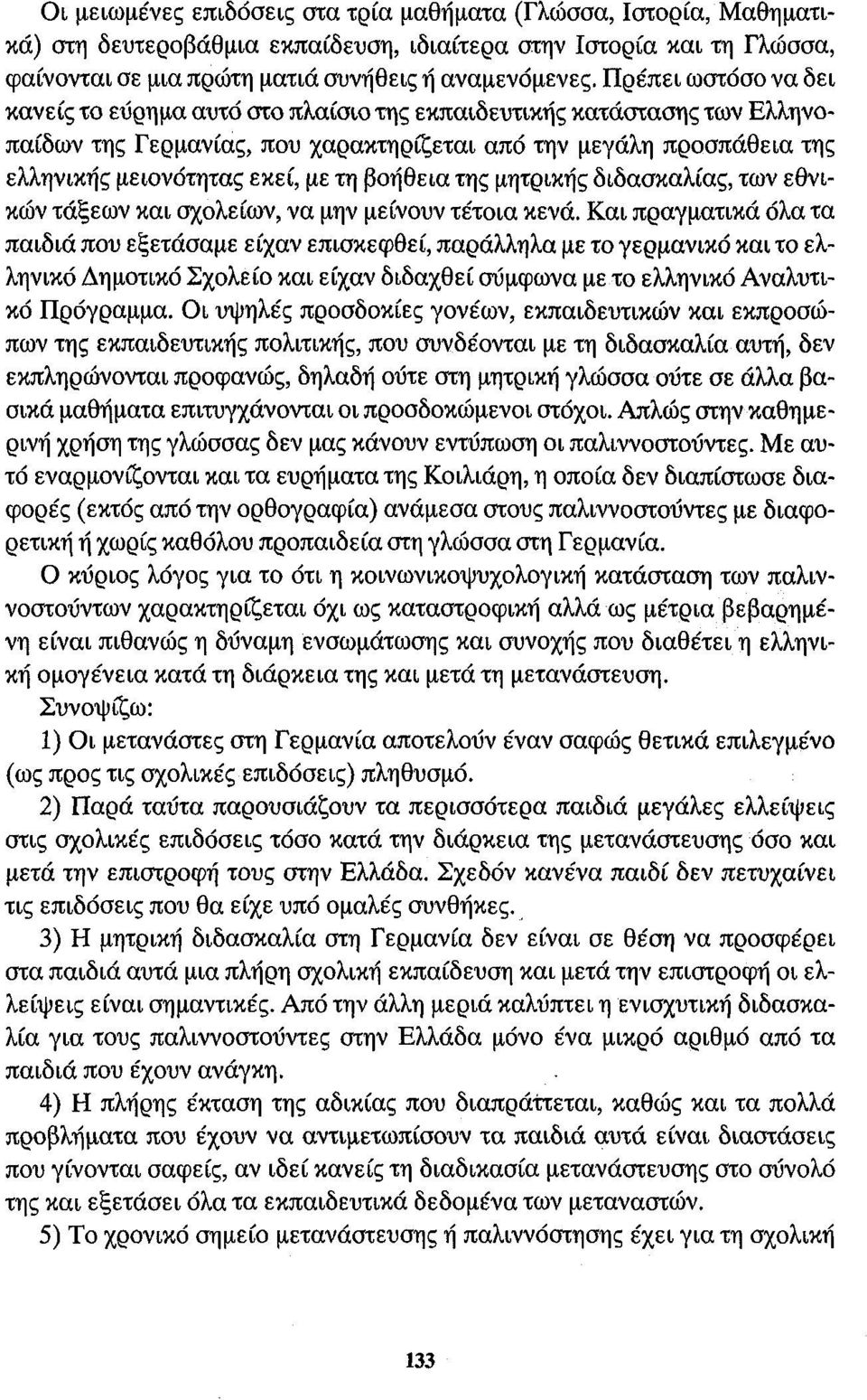 βοήθεια της μητρικής διδασκαλίας, των εθνικών τάξεων και σχολείων, να μην μείνουν τέτοια κενά.