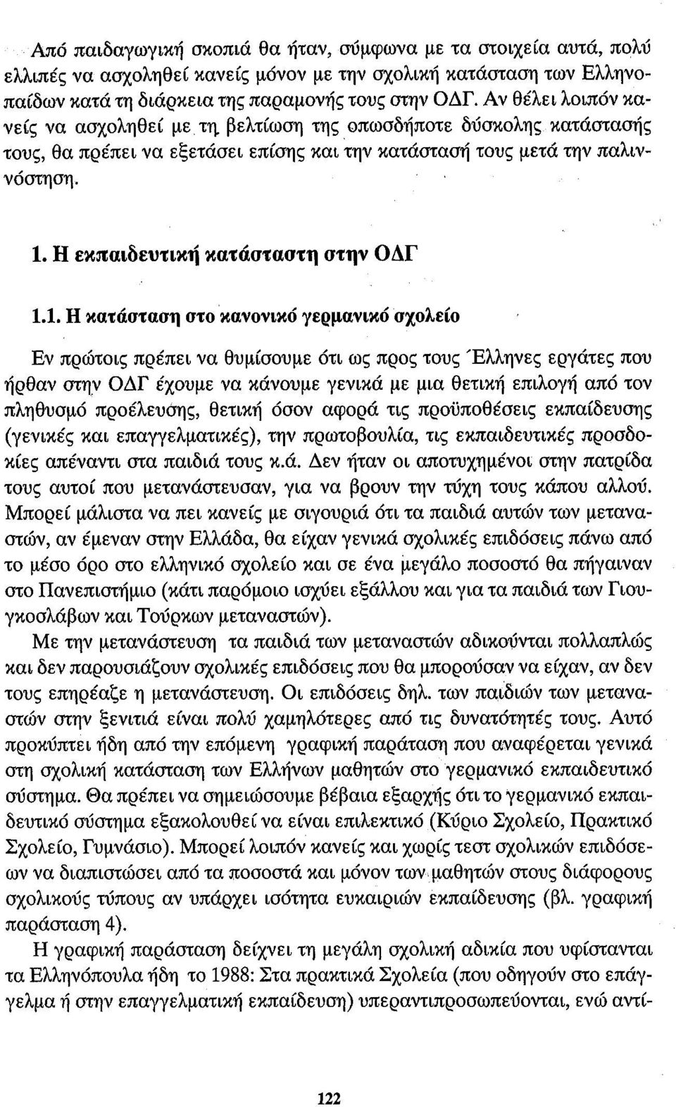 Η εκπαιδευτική κατάσταστη στην ΟΔΓ 1.