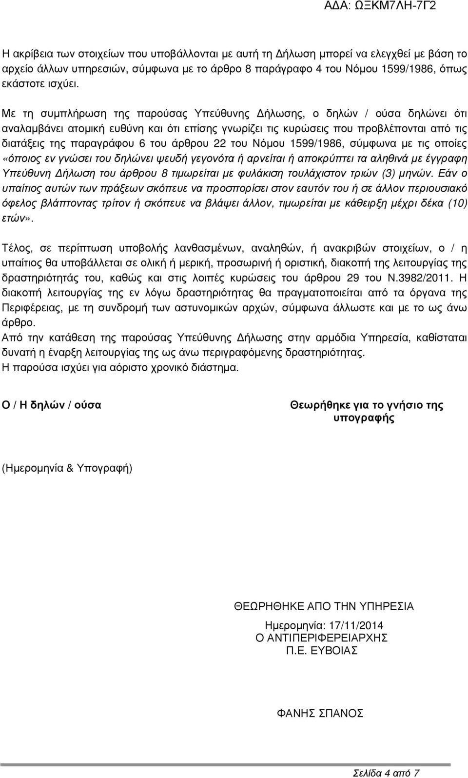 άρθρου 22 του Νόµου 1599/1986, σύµφωνα µε τις οποίες «όποιος εν γνώσει του δηλώνει ψευδή γεγονότα ή αρνείται ή αποκρύπτει τα αληθινά µε έγγραφη Υπεύθυνη ήλωση του άρθρου 8 τιµωρείται µε φυλάκιση