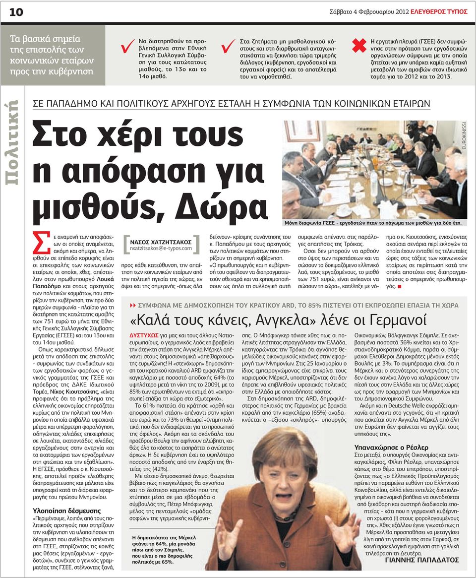 Σάββατο 4 Φεβρουαρίου 2012 ΕΛΕΥΘΕΡΟΣ ΤΥΠΟΣ Η εργατική πλευρά (ΓΣΕΕ) δεν συµφώνησε στην πρόταση των εργοδοτικών οργανώσεων σύµφωνα µε την οποία ζητείται να µην υπάρχει καµία αυξητική µεταβολή των