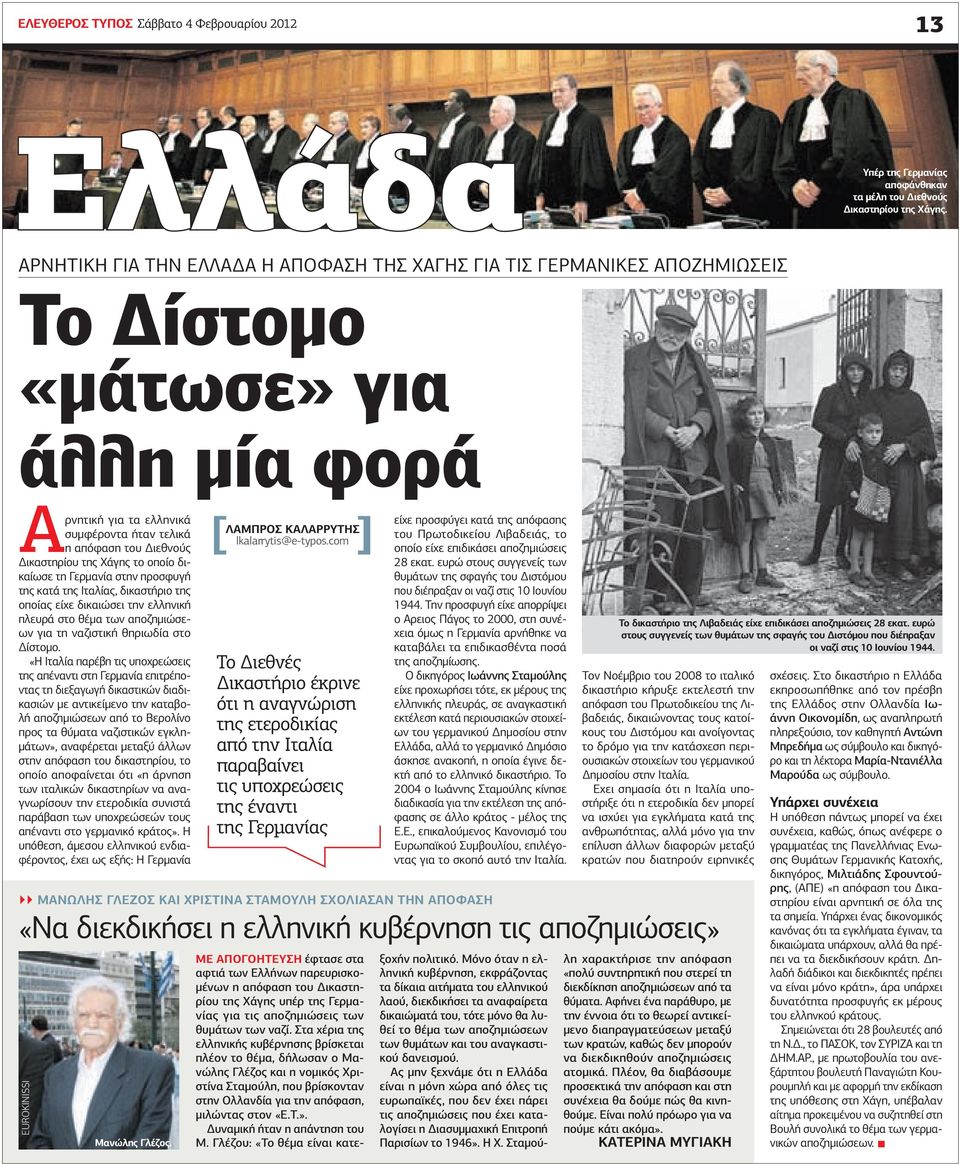 Το Δίστομο «μάτωσε» για άλλη μία φορά Αρνητική για τα ελληνικά συμφέροντα ήταν τελικά η απόφαση του Διεθνούς Δικαστηρίου της Χάγης το οποίο δικαίωσε τη Γερμανία στην προσφυγή της κατά της Ιταλίας,