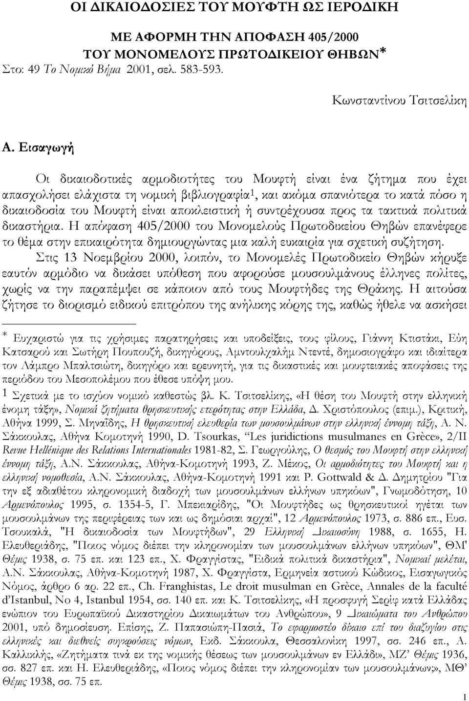 αποκλειστική ή συντρέχουσα προς τα τακτικά πολιτικά δικαστήρια.