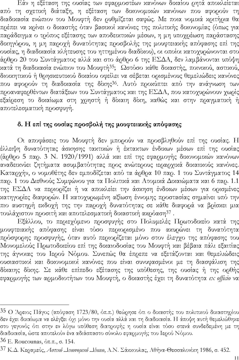 δικηγόρου, η μη παροχή δυνατότητας προσβολής της μουφτειακής απόφασης επί της ουσίας, η διαδικασία κλήτευσης του ηττημένου διαδίκου), οι οποίοι κατοχυρώνονται στο άρθρο 20 του Συντάγματος αλλά και