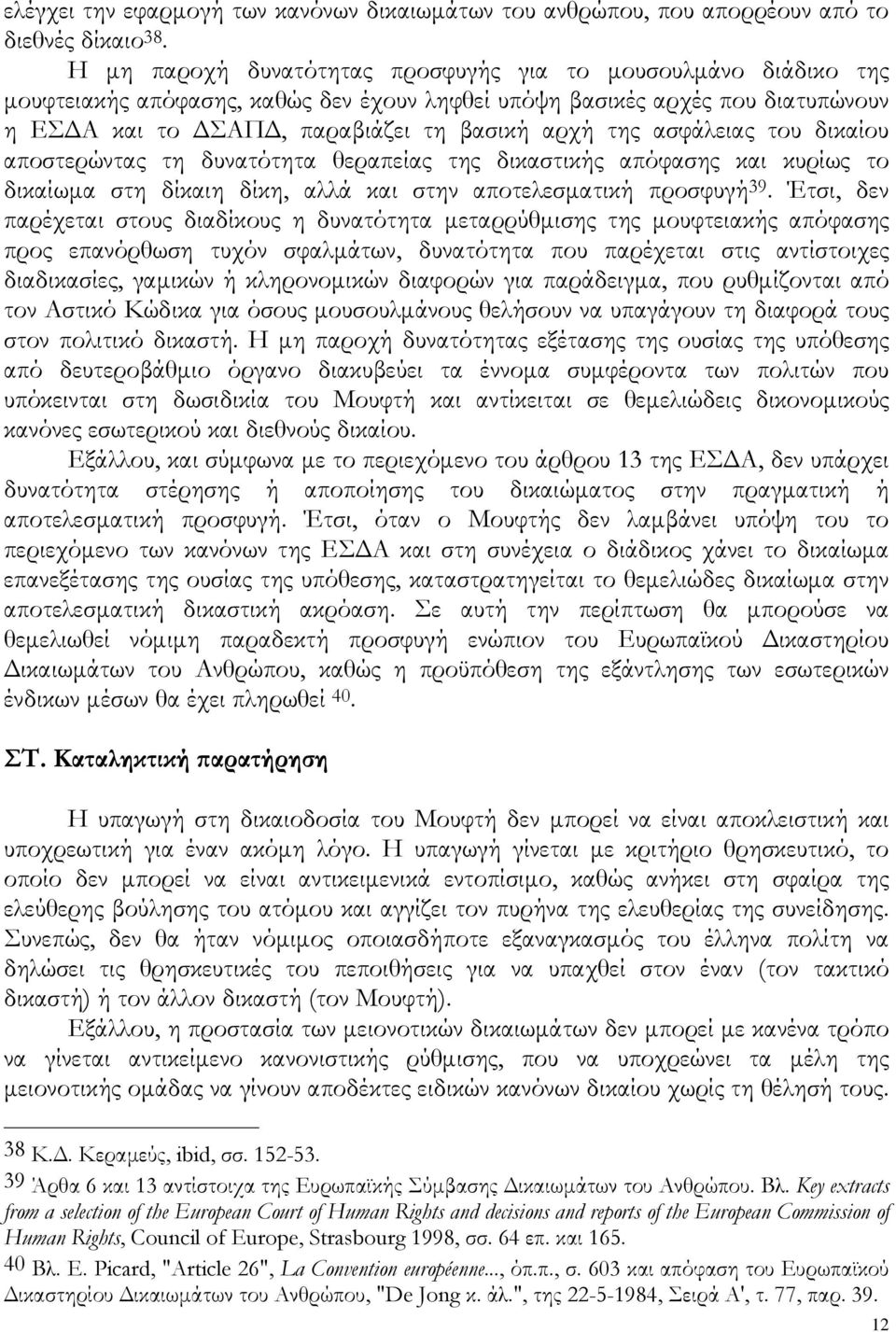 ασφάλειας του δικαίου αποστερώντας τη δυνατότητα θεραπείας της δικαστικής απόφασης και κυρίως το δικαίωμα στη δίκαιη δίκη, αλλά και στην αποτελεσματική προσφυγή 39.