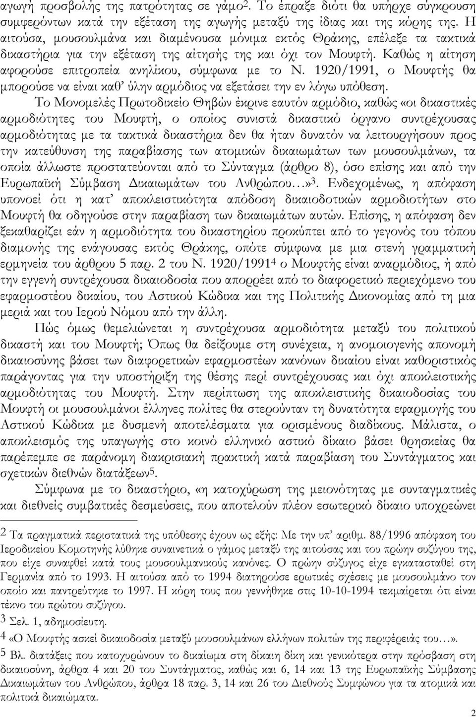 Καθώς η αίτηση αφορούσε επιτροπεία ανηλίκου, σύμφωνα με το Ν. 1920/1991, ο Μουφτής θα μπορούσε να είναι καθ ύλην αρμόδιος να εξετάσει την εν λόγω υπόθεση.