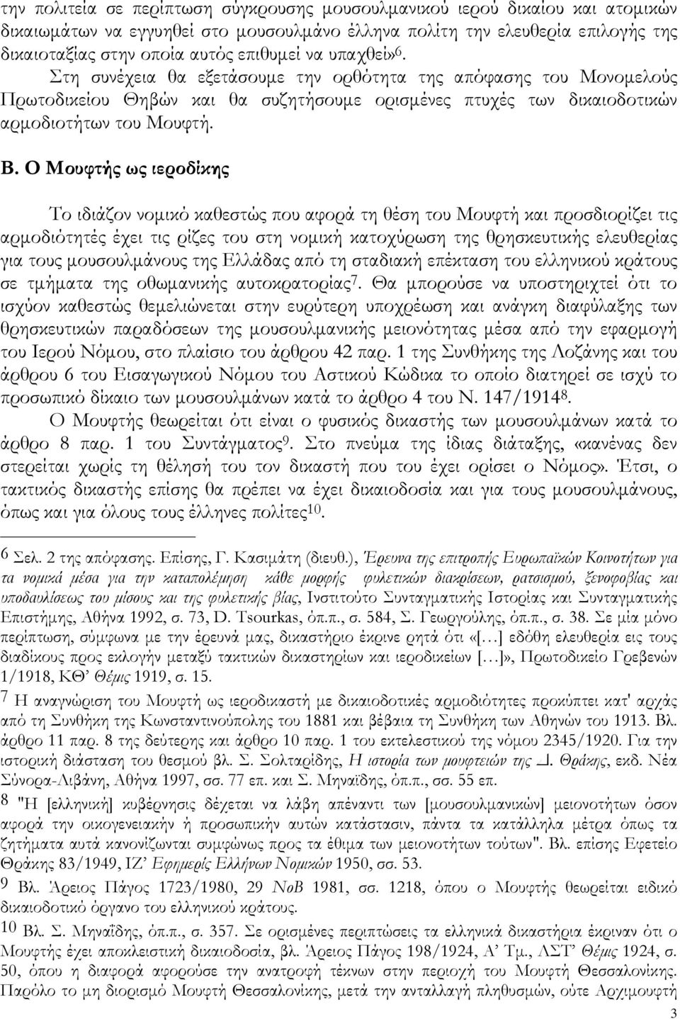 Ο Μουφτής ως ιεροδίκης Το ιδιάζον νομικό καθεστώς που αφορά τη θέση του Μουφτή και προσδιορίζει τις αρμοδιότητές έχει τις ρίζες του στη νομική κατοχύρωση της θρησκευτικής ελευθερίας για τους