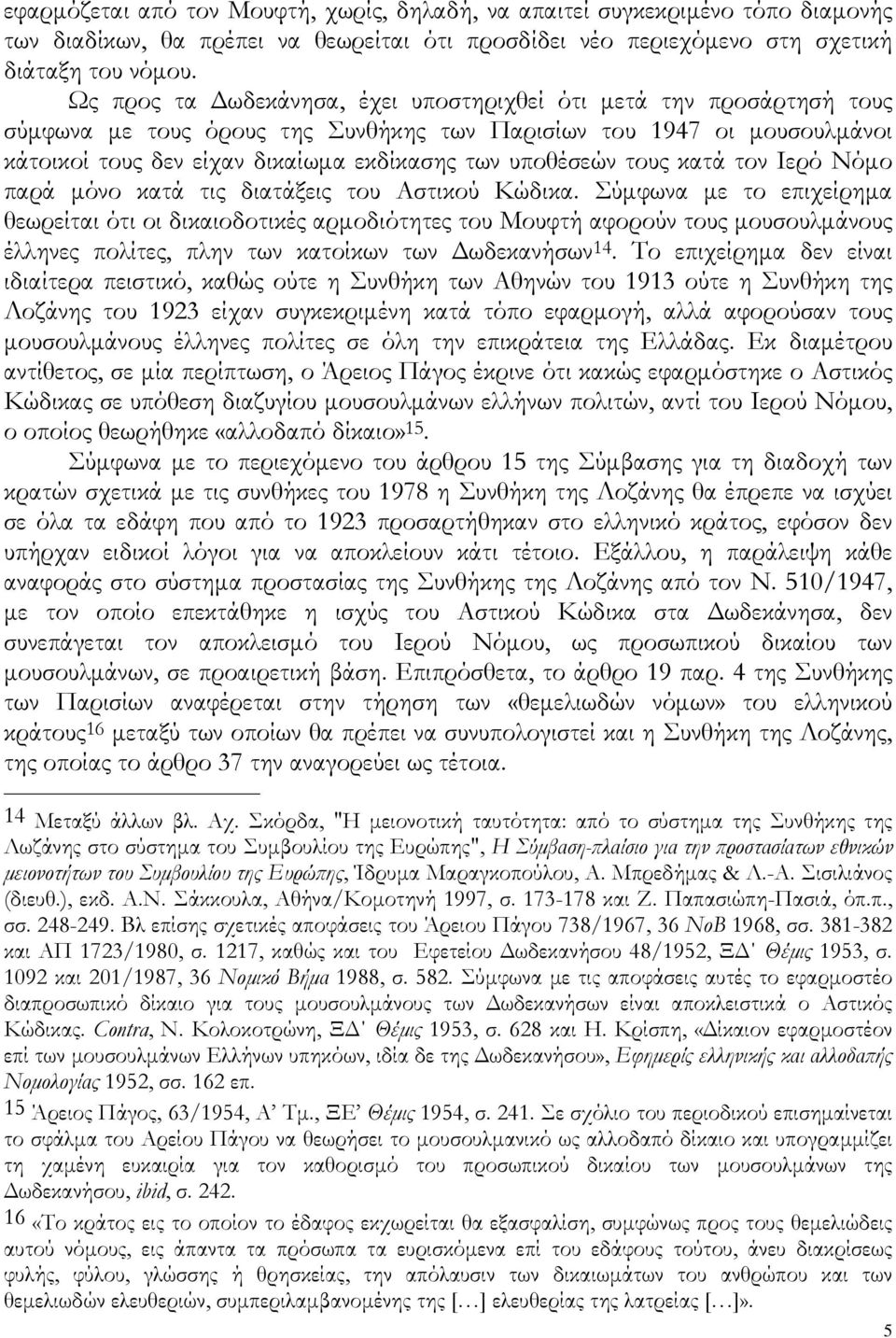 τους κατά τον Ιερό Νόμο παρά μόνο κατά τις διατάξεις του Αστικού Κώδικα.