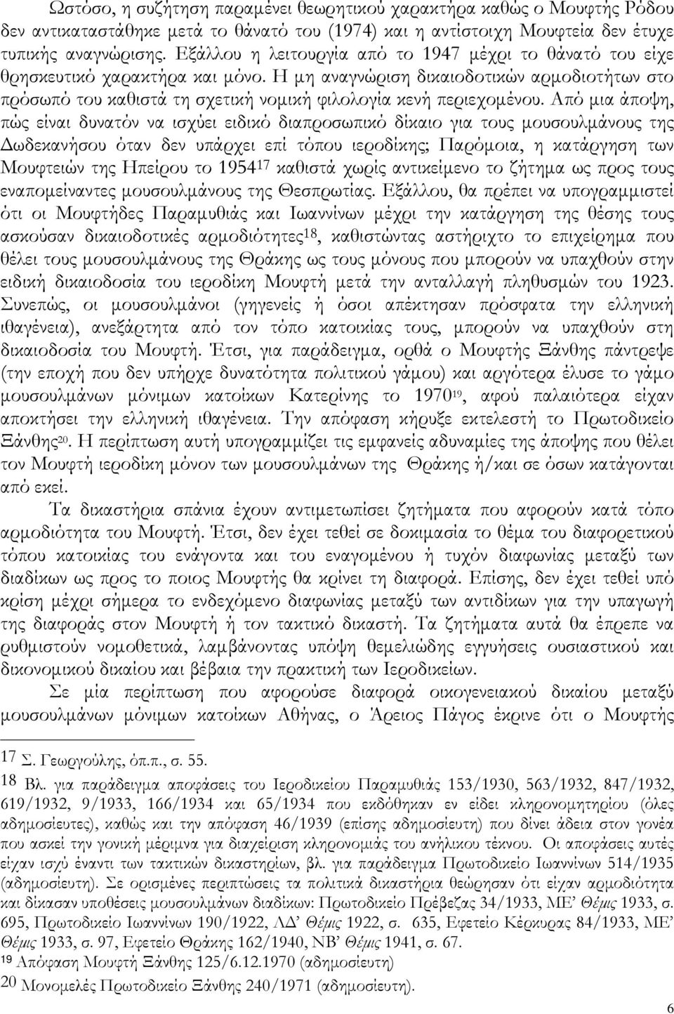 Η μη αναγνώριση δικαιοδοτικών αρμοδιοτήτων στο πρόσωπό του καθιστά τη σχετική νομική φιλολογία κενή περιεχομένου.