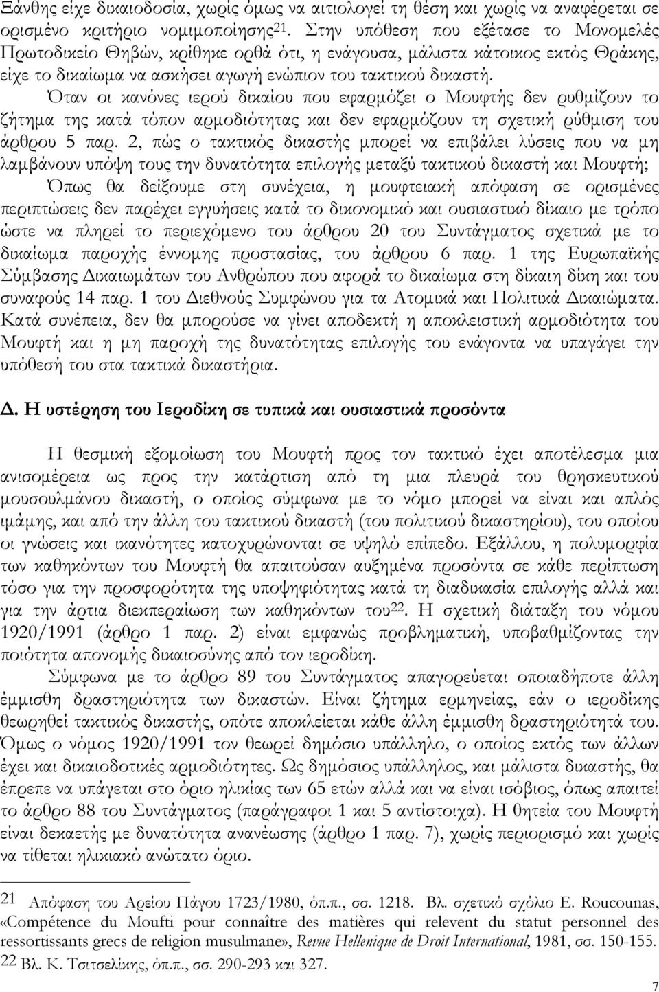 Όταν οι κανόνες ιερού δικαίου που εφαρμόζει ο Μουφτής δεν ρυθμίζουν το ζήτημα της κατά τόπον αρμοδιότητας και δεν εφαρμόζουν τη σχετική ρύθμιση του άρθρου 5 παρ.