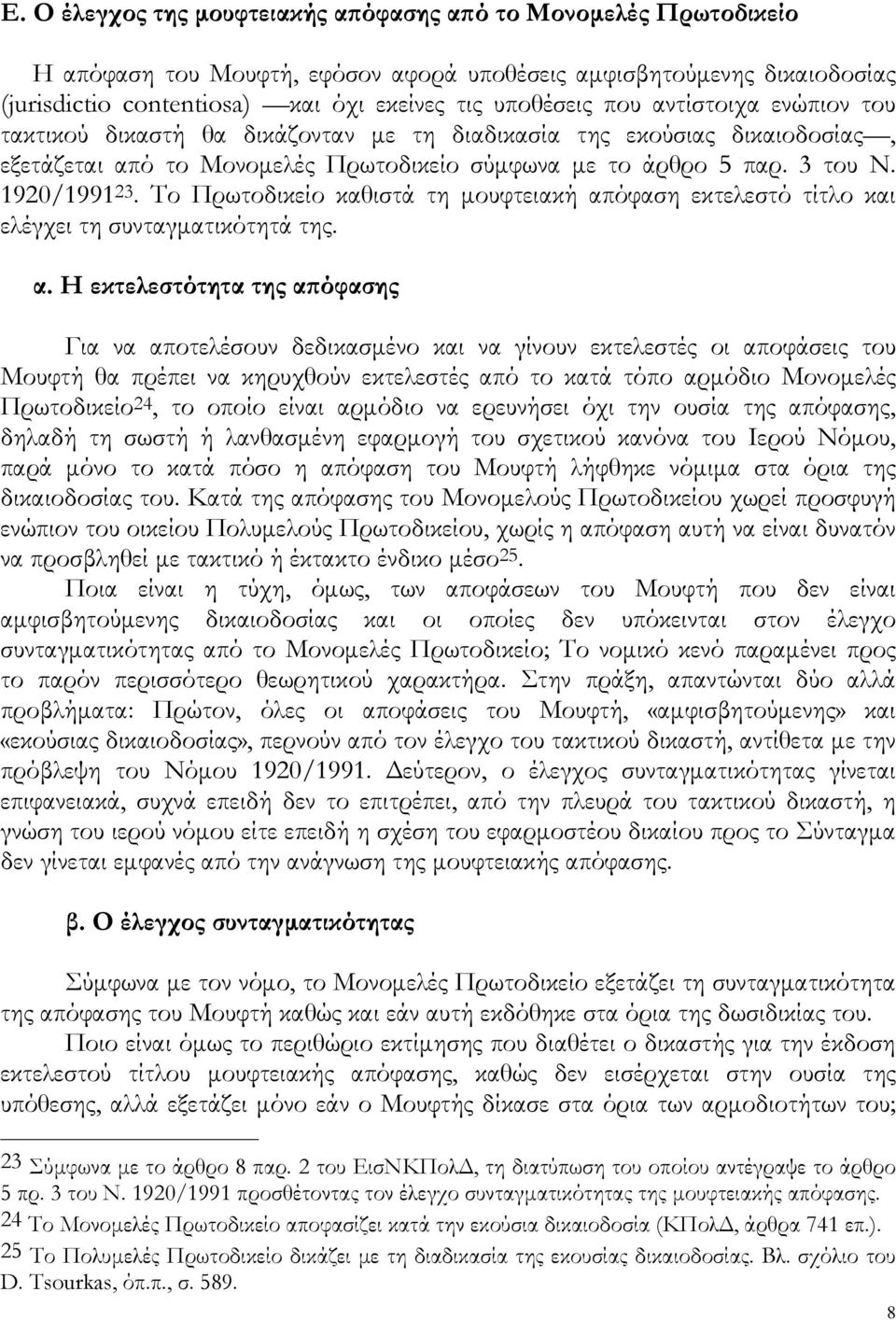 Το Πρωτοδικείο καθιστά τη μουφτειακή απ