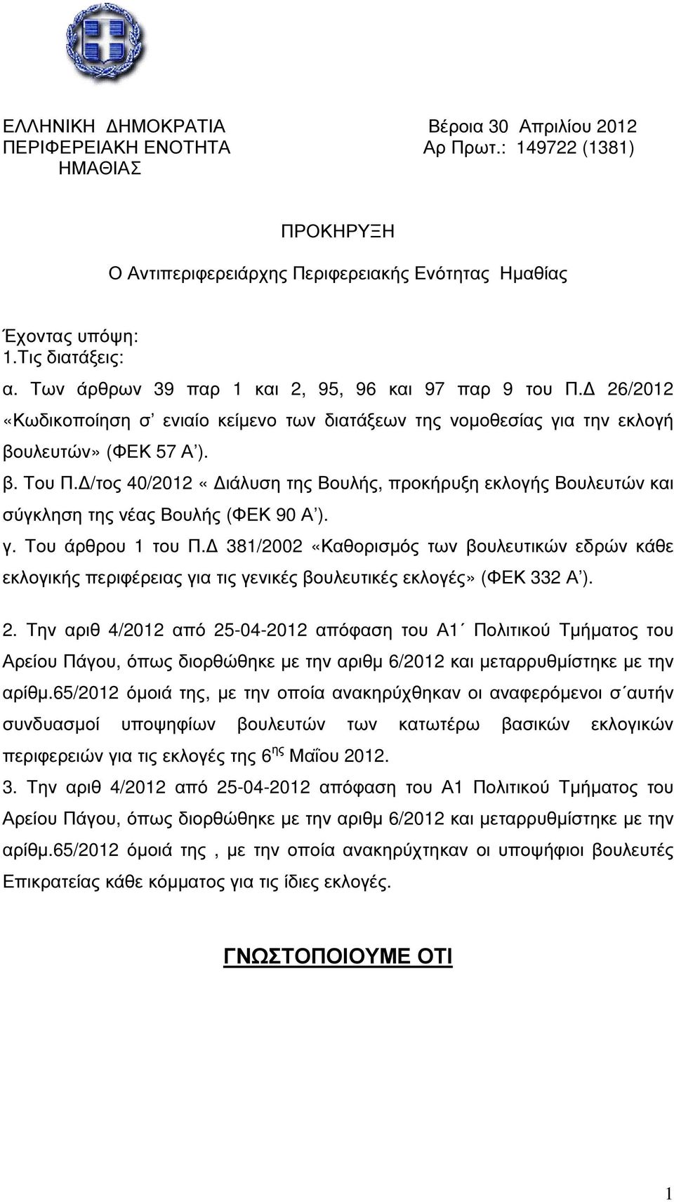 /τος 40/2012 «ιάλυση της Βουλής, προκήρυξη εκλογής Βουλευτών και σύγκληση της νέας Βουλής (ΦΕΚ 90 Α ). γ. Του άρθρου 1 του Π.