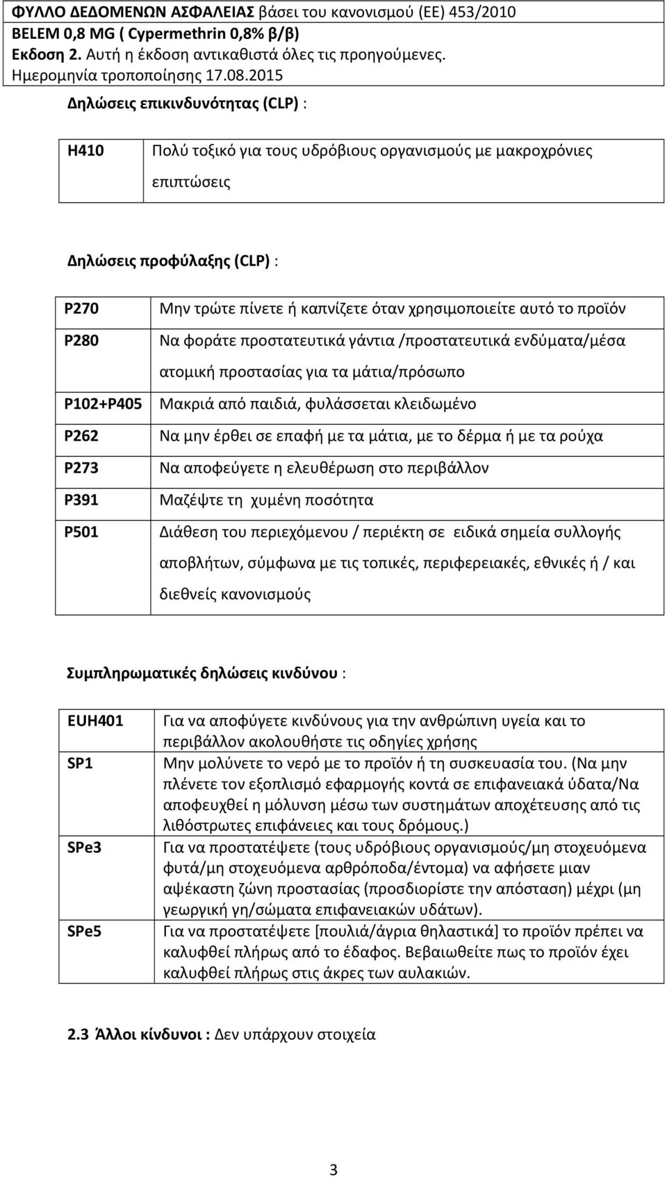 μάτια, με το δέρμα ή με τα ρούχα P273 Να αποφεύγετε η ελευθέρωση στο περιβάλλον P391 Μαζέψτε τη χυμένη ποσότητα P501 Διάθεση τoυ περιεχόμενoυ / περιέκτη σε ειδικά σημεία συλλογής αποβλήτων, σύμφωνα