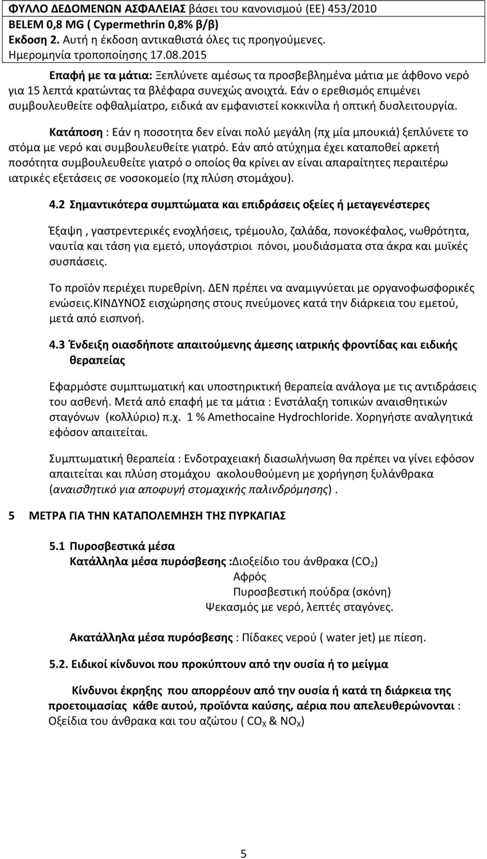 Κατάποση : Εάν η ποσοτητα δεν είναι πολύ μεγάλη (πχ μία μπουκιά) ξεπλύνετε το στόμα με νερό και συμβουλευθείτε γιατρό.