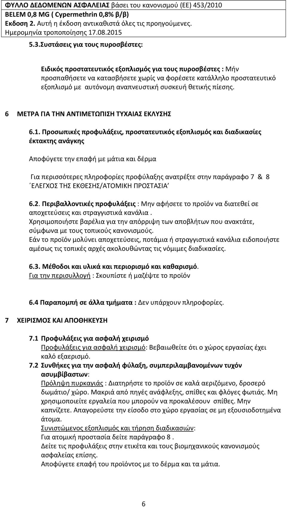 Προσωπικές προφυλάξεις, προστατευτικός εξοπλισμός και διαδικασίες έκτακτης ανάγκης Aποφύγετε την επαφή με μάτια και δέρμα Για περισσότερες πληροφορίες προφύλαξης ανατρέξτε στην παράγραφο 7 & 8